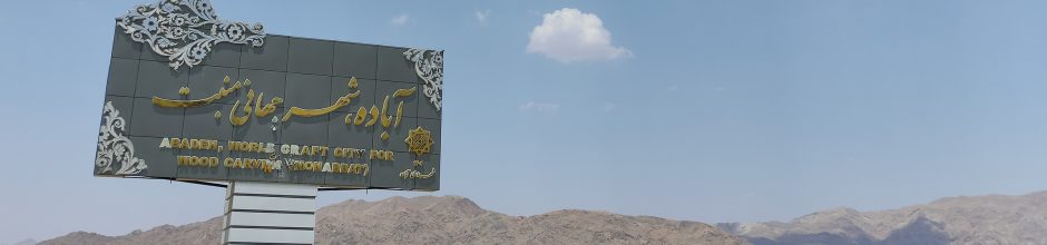 آباده‌بان